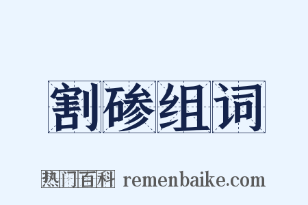 割碜组词是什么意思的图片